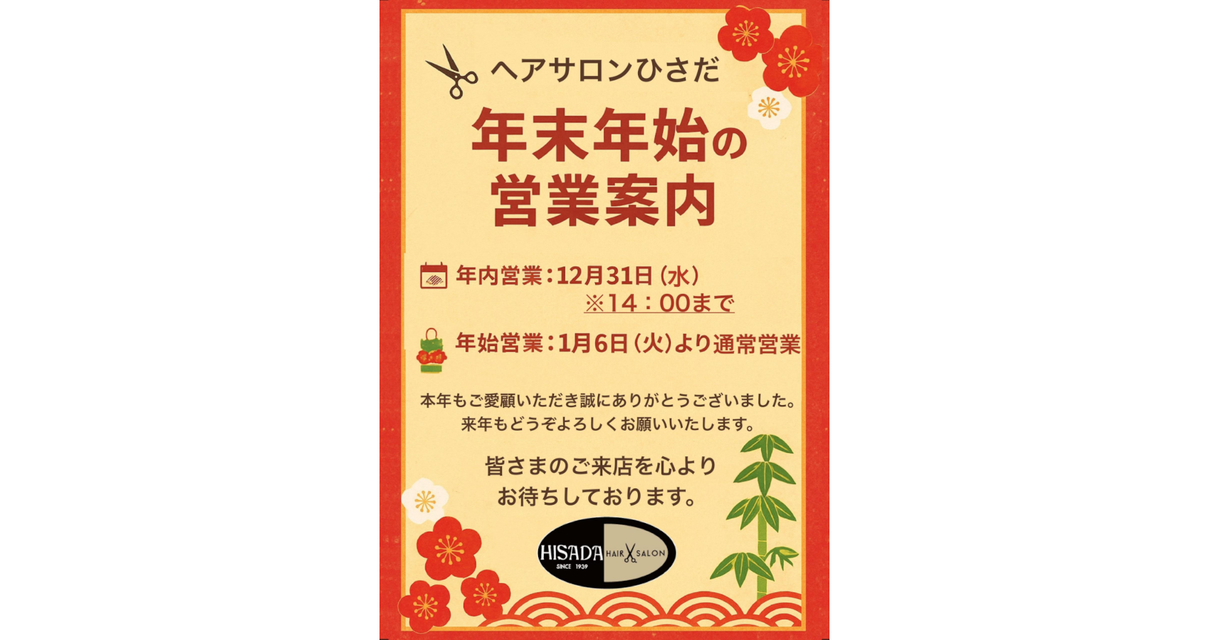 年末年始ご案内