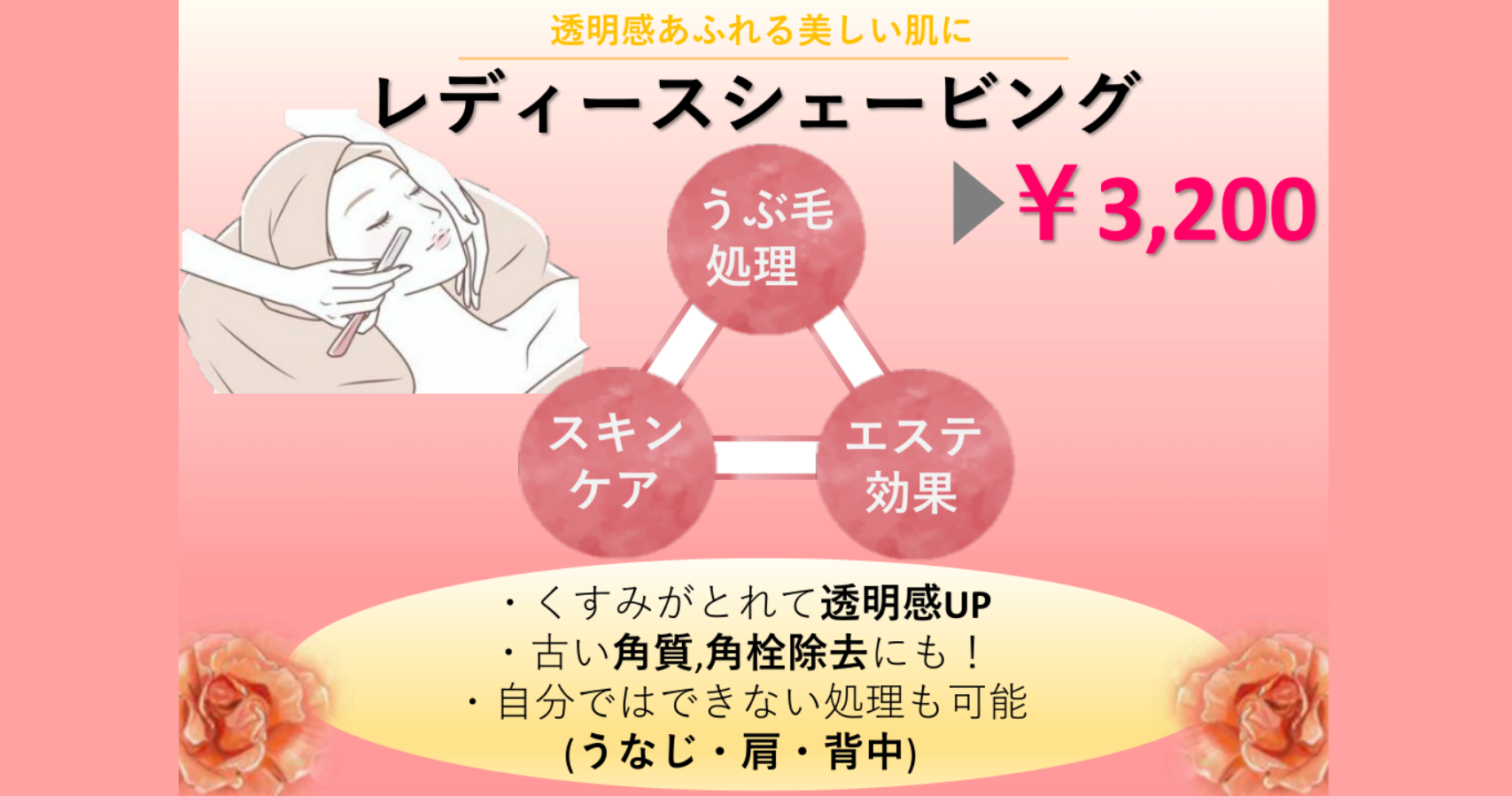 レディースシェービング